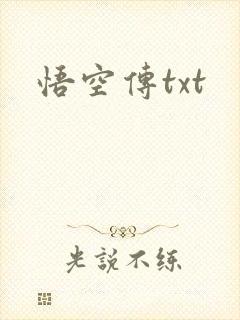 悟空传txt