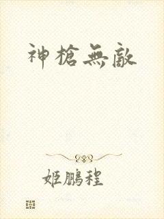 神枪无敌