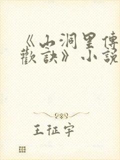 《山洞里传承合欢诀》小说