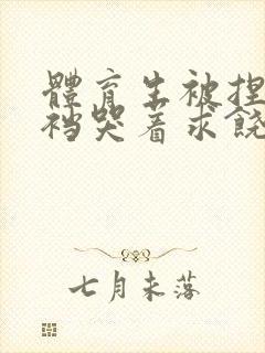 体育生被捏蛋掏裆哭着求饶