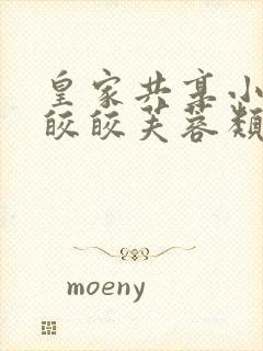 皇家共享小公主皎皎芙蓉类小说