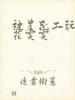 被农民工玩的校花雯雯