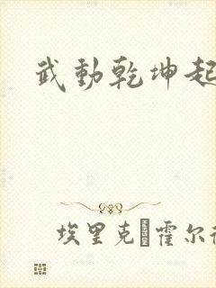 武动乾坤起点