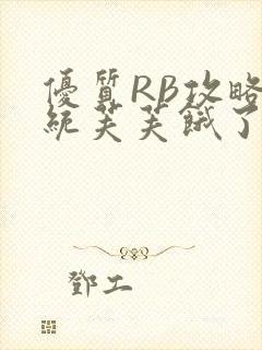 优质RB攻略系统芙芙饿了