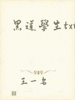 黑道学生txt