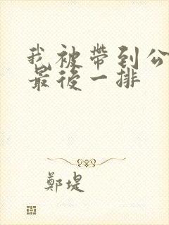 我被带到公交车最后一排