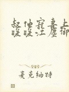 叔他宠妻上瘾古暖暖江尘御免费阅读笔趣阁