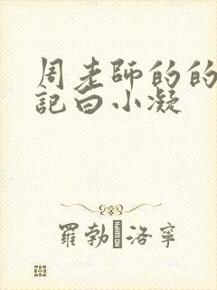 周老师的的圈养记白小凝