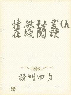 情欲秘书(h)在线阅读