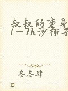 叔叔的变身药水1—7h沙椰子