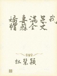 娇妻满足我的绿帽瘾全文