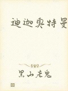 迪迦奥特曼小说