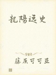龙阳逸史