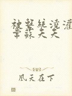 被系统浇灌的日常苏夭夭