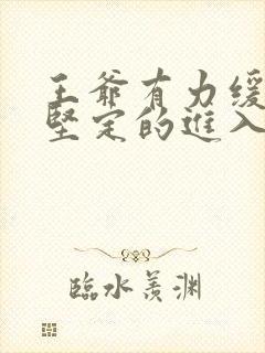 王爷有力缓慢而坚定的进入