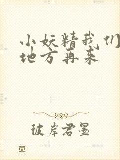 小妖精我们换个地方再来