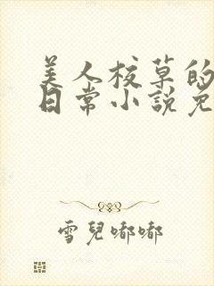 美人校草的堕落日常小说免费
