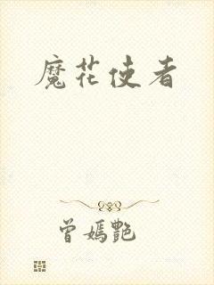 魔花使者