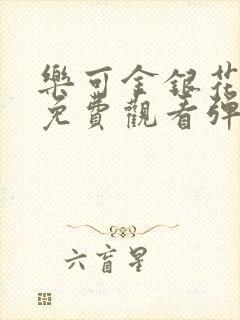 乐可金银花全文免费观看弹窗