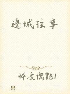 边城往事