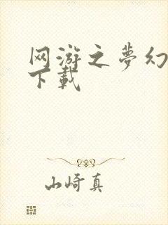 网游之梦幻现实下载