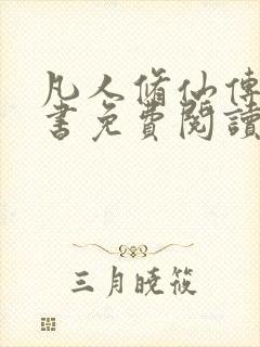 凡人修仙传电子书免费阅读全文