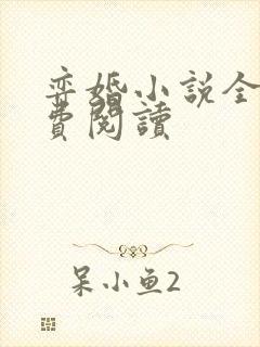 弈婚小说全文免费阅读