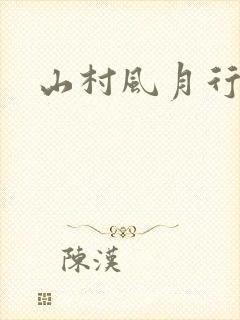 山村风月行