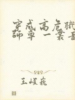 穿成高危职业之师尊 一丛音