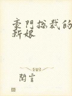 豪门总裁的闪婚新娘