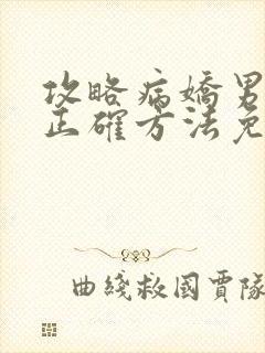 攻略病娇男配的正确方法免费阅读