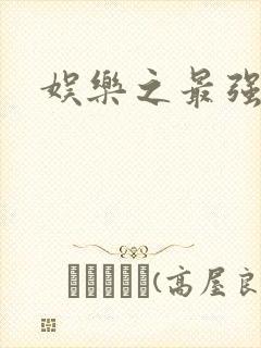 娱乐之最强炮王