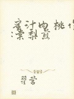 蜜汁肉 桃作者:棠梨煎