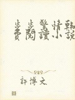 步步惊情韩雪免费阅读小说在线阅读