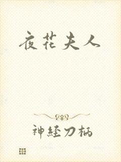 夜花夫人