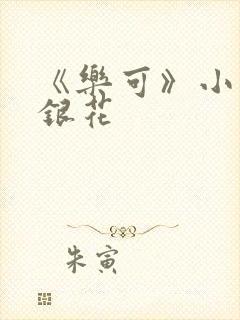 《乐可》小说金银花