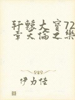 轩辕大宝720章天伦之乐