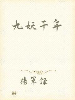 九妖千年