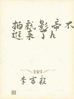 拍戏影帝不小心进来了h