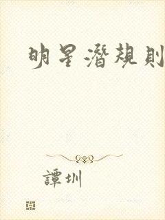 明星潜规则之皇