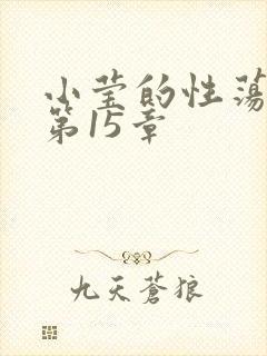 小莹的性荡生活第15章