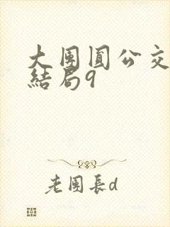 大团圆公交车大结局9