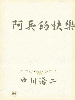 阿兵的快乐生活