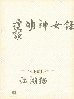 琼明神女录 小说
