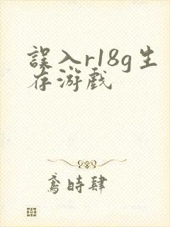 误入r18g生存游戏