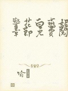 警花白燕妮全部章节免费阅读番外