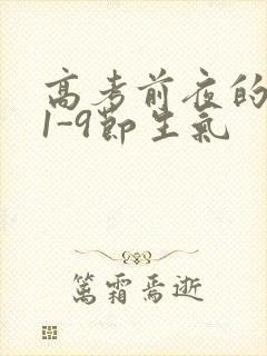 高考前夜的宾馆1-9节生气