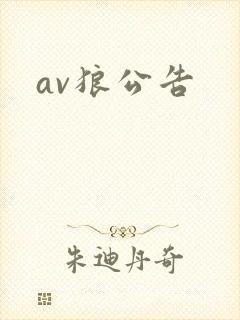 av狼公告