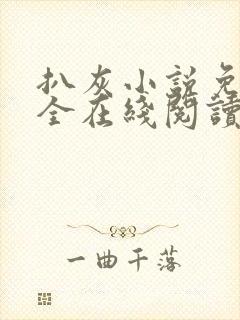 扒灰小说免费大全在线阅读全文