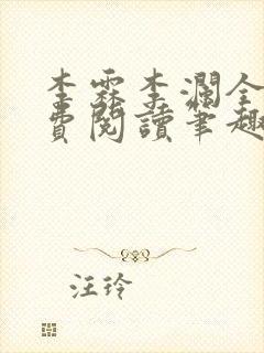 李霖李澜全文免费阅读笔趣阁